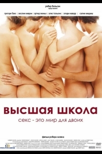 Высшая школа