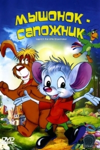 Мышонок-сапожник