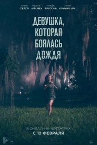 Девушка, которая боялась дождя