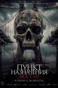 Постер Пункт назначения: Мост №13