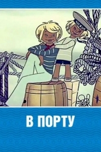 В порту