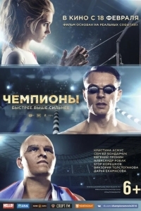 Чемпионы: Быстрее. Выше. Сильнее