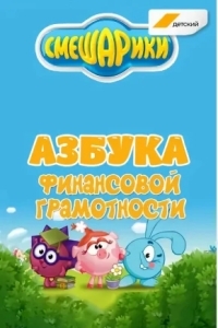 Смешарики. Азбука финансовой грамотности