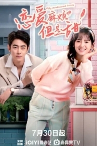 Моя проблемная любимая