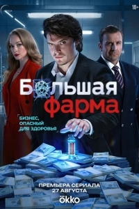 Постер Большая фарма