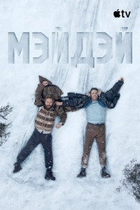 Постер Мэйдэй