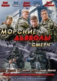 Морские дьяволы. Смерч. Судьбы