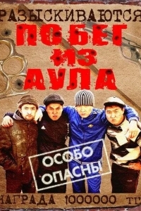 Побег из аула