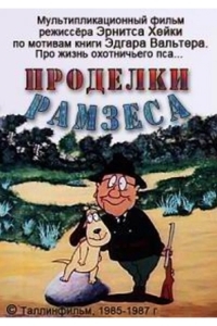 Проделки Рамзеса 3