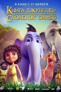 Книга джунглей и слонёнок Бимбо