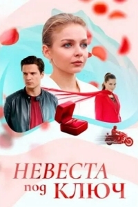 Невеста под ключ