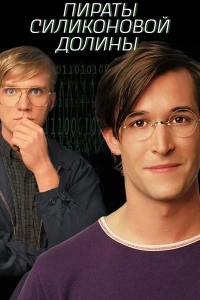 Пираты Силиконовой Долины