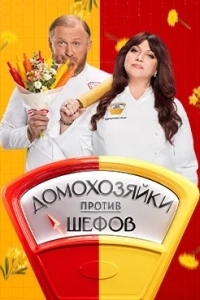 Домохозяйки против Шефов