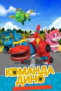 Команда Дино