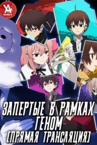 Запертые в рамках. Геном [Прямая трансляция]