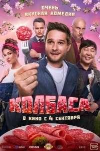 Колбаса