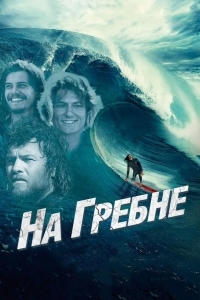 На гребне