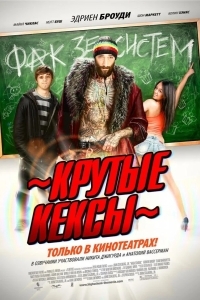 Крутые кексы