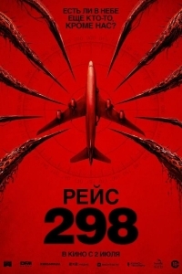 Рейс 298