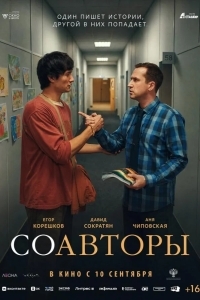 Постер Соавторы