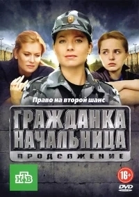 Гражданка начальница 2