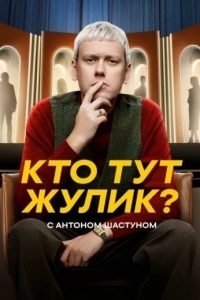 Кто тут жулик?