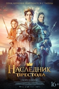 Постер Наследник престола