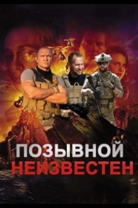 Позывной неизвестен