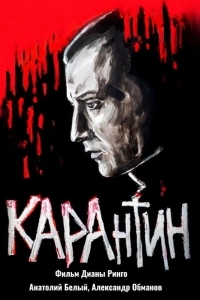 КАРАнтин