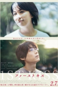 Первый поцелуй