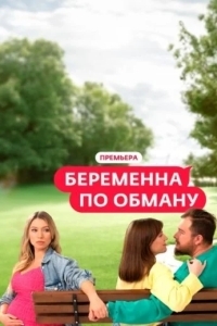 Беременна по обману