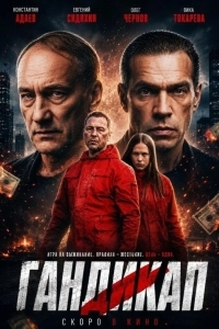 Постер Гандикап