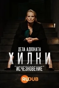 Дела адвоката Хилки: Исчезновение