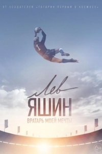 Лев Яшин. Вратарь моей мечты