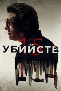 15 убийств