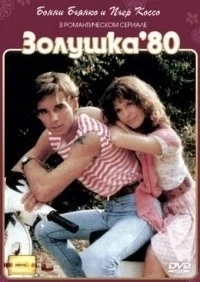 Золушка ’80