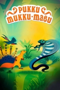 Рикки-Тикки-Тави