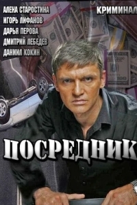 Посредник