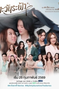 Моё единственное солнышко