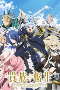 Реинкарнация аристократа Благословенный с рождения сильнейшей силой