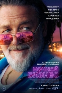 Ночной бизнес