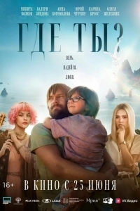 Где ты?