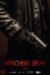 Красный шелк