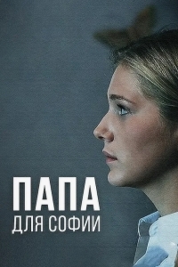 Папа для Софии