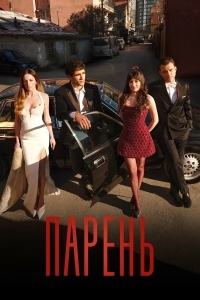 Парень