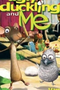 Гадкий утенок и я