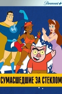 Мультреалити / Сумасшедшие за стеклом