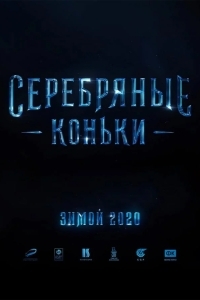 Серебряные коньки