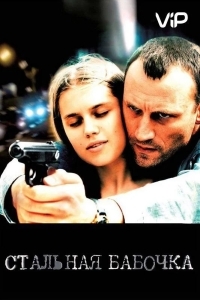 Стальная бабочка