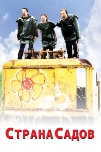 Страна садов